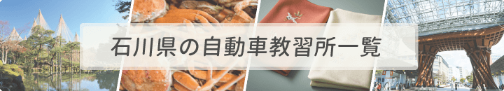 石川県の自動車教習所一覧