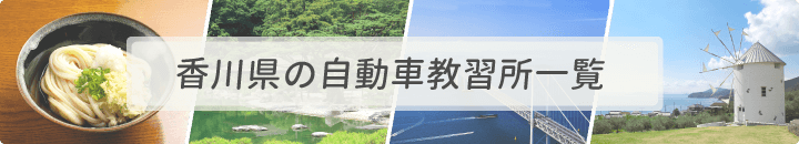 香川県の自動車教習所一覧