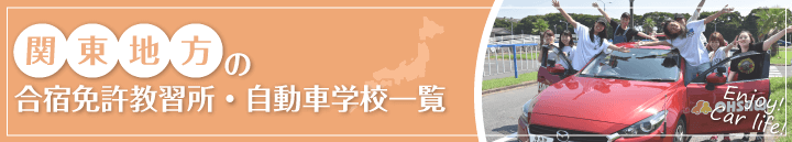 関東エリアの自動車教習所一覧