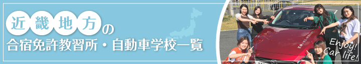 近畿エリアの自動車教習所一覧