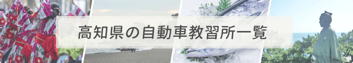 高知県の自動車教習所一覧
