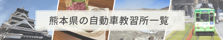 熊本県の自動車教習所一覧