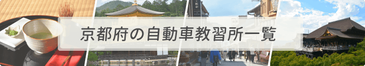京都府の自動車教習所一覧