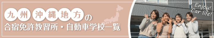 九州・沖縄エリアの自動車教習所一覧