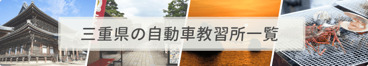 三重県の自動車教習所一覧