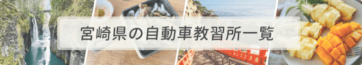 宮崎県の自動車教習所一覧