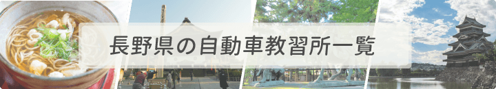 長野県の自動車教習所一覧