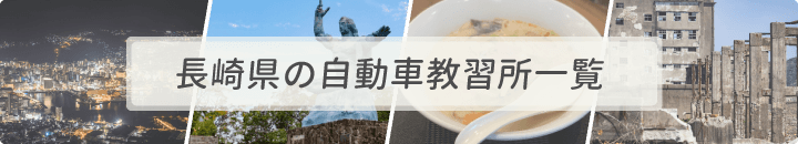 長崎県の自動車教習所一覧