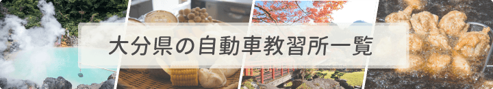 大分県の自動車教習所一覧