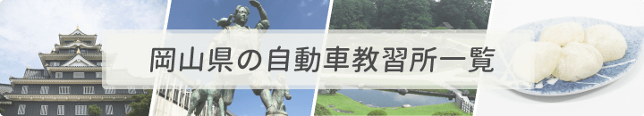 岡山県の自動車教習所一覧