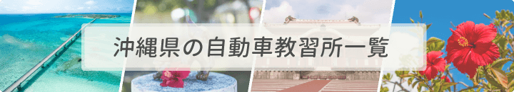 沖縄県の自動車教習所一覧