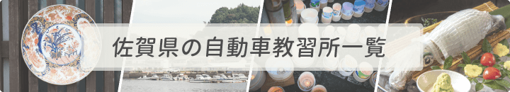佐賀県の自動車教習所一覧