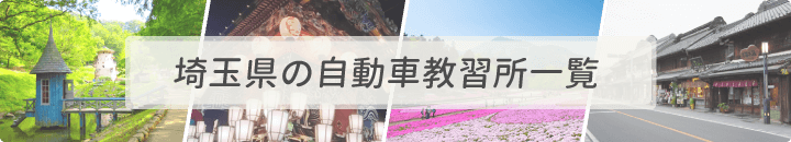 埼玉県の自動車教習所一覧