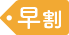 早割