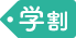 学割