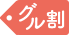 グル割