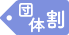 団体割