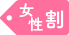 女性割