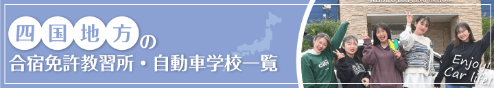 四国エリアの自動車教習所一覧
