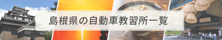 島根県の自動車教習所一覧