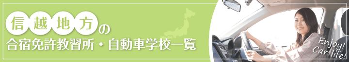信越エリアの自動車教習所一覧