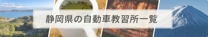 静岡県の自動車教習所一覧