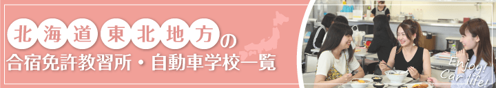北海道・東北エリアの自動車教習所一覧