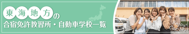 東海エリアの自動車教習所一覧