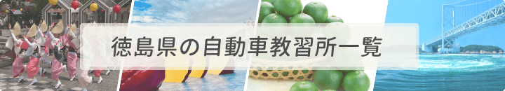 徳島県の自動車教習所一覧