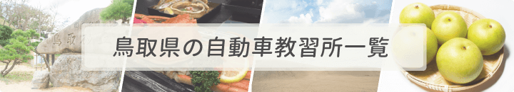 鳥取県の自動車教習所一覧