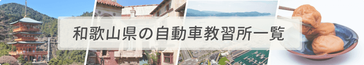 和歌山県の自動車教習所一覧