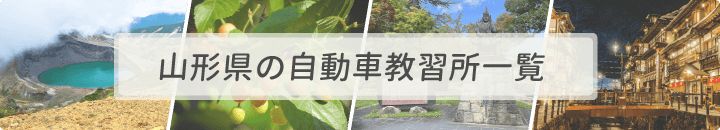 山形県の自動車教習所一覧