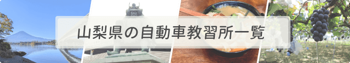 山梨県の自動車教習所一覧
