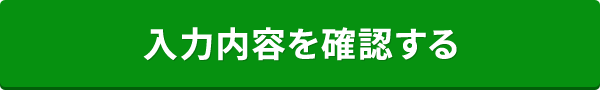 入力内容を確認する