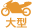 大型二輪