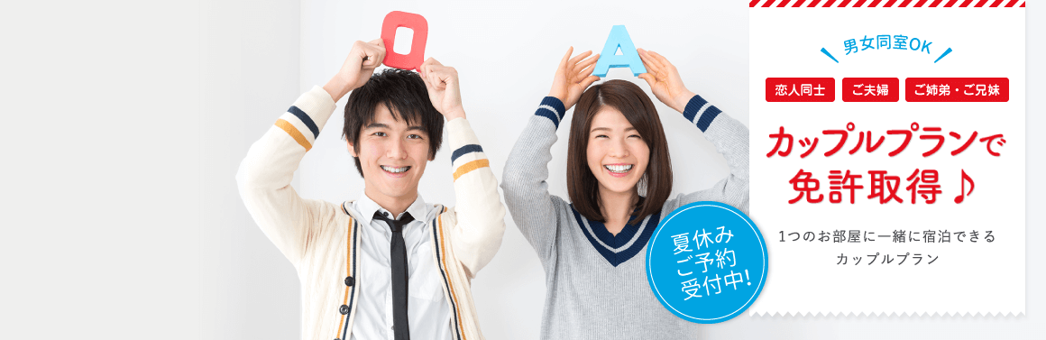 合宿免許カップルプランで免許取得♪