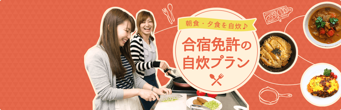 合宿免許の自炊プラン