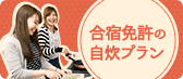 合宿免許の自炊プラン
