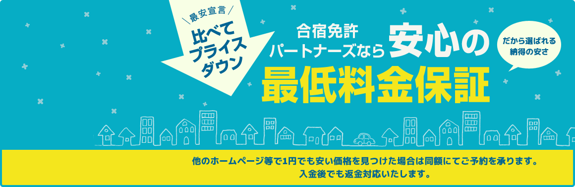 安心の最低料金保証