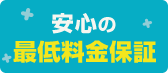 安心の最低料金保証