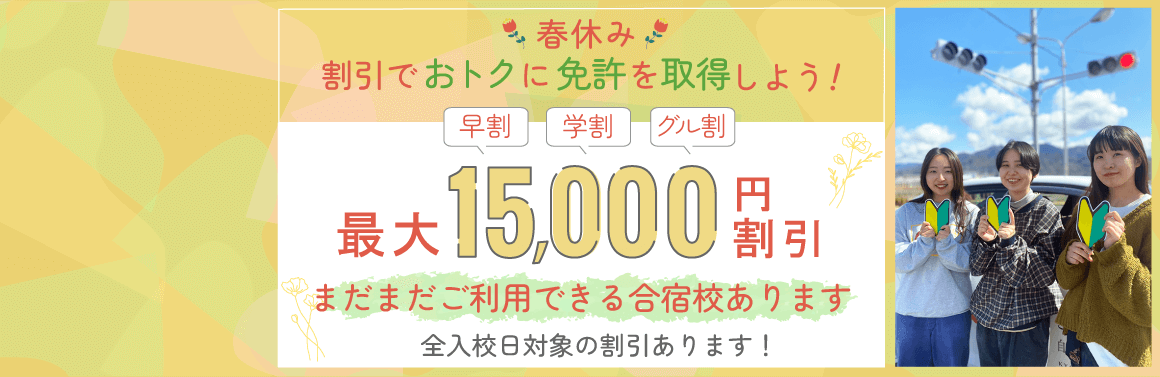 春休みキャンペーン 最大15,000円割引