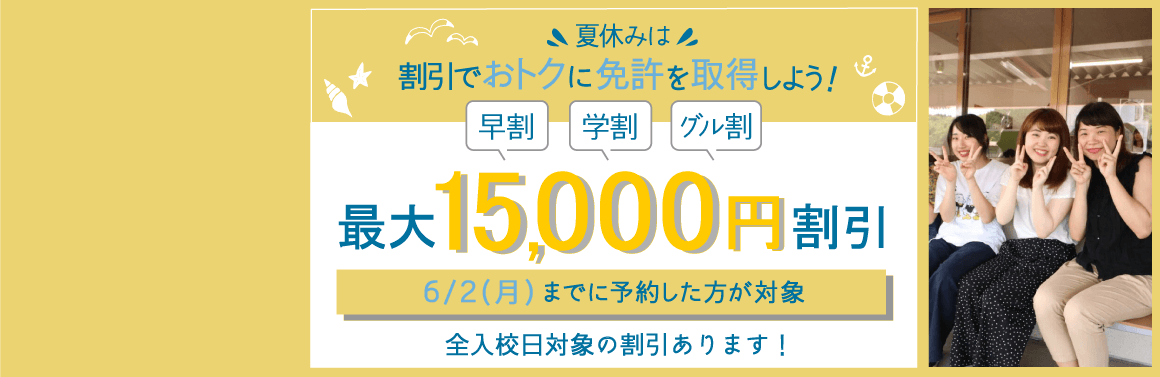 夏休みキャンペーン 最大15,000円割引