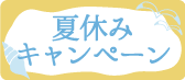 夏休みキャンペーン 最大15,000円割引