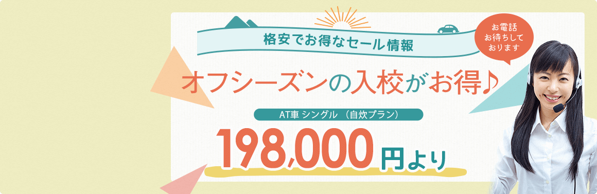 格安でお得な限定セール情報。オフシーズンの入校がお得で安い。