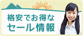 格安でお得な限定セール情報。オフシーズンの入校がお得で安い。