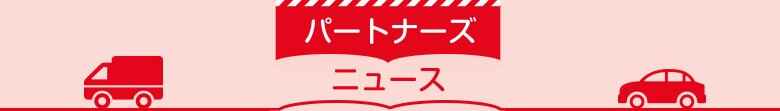 パートナーズニュース