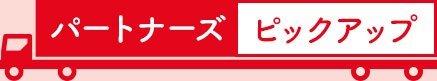 パートナーズピックアップ