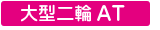 大型二輪AT