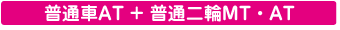 普通AT+普通二輪MT・AT