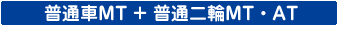 普通MT+普通二輪MT・AT
